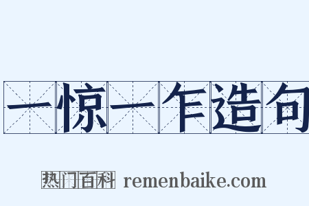 一惊一乍造句是什么意思的图片